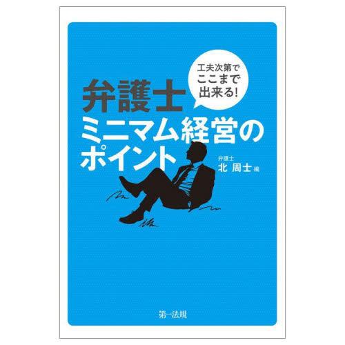 工夫次第でここまで出来る！弁護士ミニマム経営のポイント / 北周士