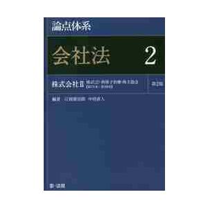 論点体系　会社法　　　２　第２版 / 江頭　憲治郎　編著｜books-ogaki