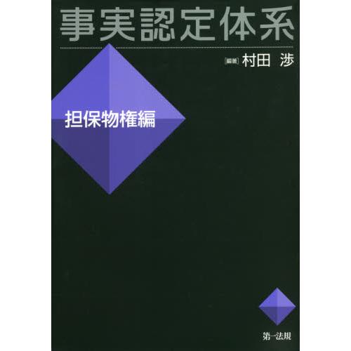 事実認定体系　担保物権編 / 村田　渉　編著