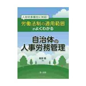 労働法制の適用範囲がよくわかる自治体の人事労務管理　人材の多様化に対応！ / 鳥羽　稔　著