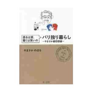 語るは涙、聞くは笑いのパリ独り暮らし やまさか爺...の商品画像