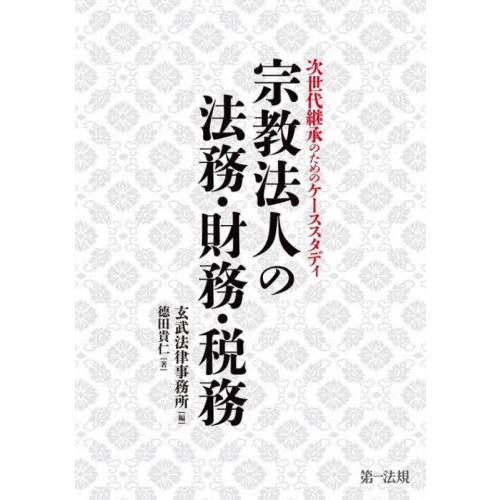 宗教法人の法務・財務・税務　次世代継承のためのケーススタディ / 玄武法律事務所