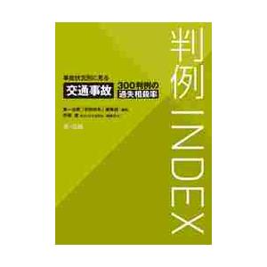 判例ＩＮＤＥＸ　事故状況別に見る交通事故３００判例の過失相殺率 / 第一法規「判例体系」