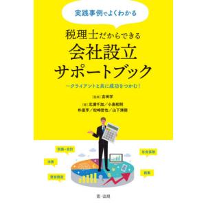 実践事例でよくわかる税理士だからできる会社設立サポートブック　クライアントと共に成功をつかむ！ / 吉田　学　監修｜books-ogaki