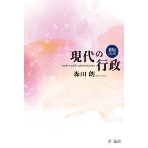 現代の行政　新版　第２版 / 森田　朗　著｜books-ogaki