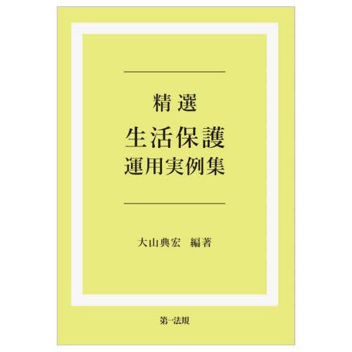 精選　生活保護運用実例集 / 大山典宏