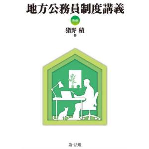 地方公務員制度講義　第８版 / 猪野　積　著｜books-ogaki