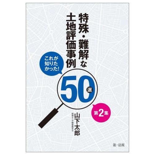 特殊・難解な土地評価事例５０選　これが知りたかった！　第２集 / 山下太郎　著