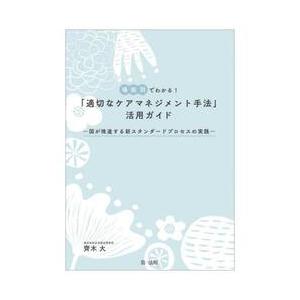 場面別でわかる！「適切なケアマネジメント手法」活用ガイド　国が推進する新スタンダードプロセスの実践 ...