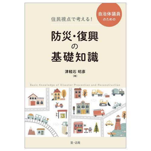 住民視点で考える！自治体議員のための防災・復興の基礎知識 / 津軽石昭彦