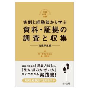 実例と経験談から学ぶ資料・証拠の調査と収集　交通事故編 / 第一東京弁護士会第一｜books-ogaki