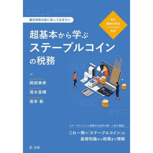 超基本から学ぶステーブルコインの税務　確定申告の前に知っておきたい / 岡部典孝