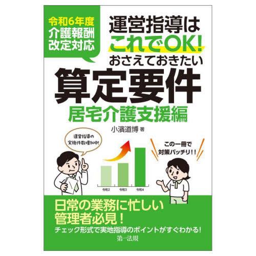 運営指導はこれでＯＫ！おさえておきたい算定要件　居宅介護支援編 / 小濱道博