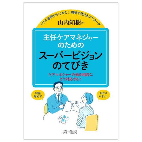主任ケアマネジャーのためのスーパービジョンのてびき　ケアマネジャーの悩み相談にどう対応する？　リアル...
