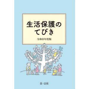 生活保護のてびき　令和８年度版 / 生活保護制度研究会／編集