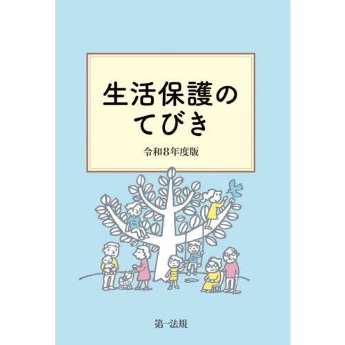 生活保護のてびき　令和８年度版 / 生活保護制度研究会／編集