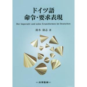 ドイツ語　命令・要求表現 / 鈴木　康志　著｜books-ogaki