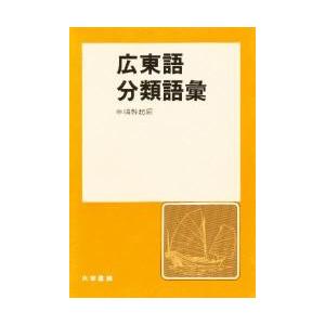 広東語分類語彙　　　 / 中嶋　幹起　　　　　｜books-ogaki