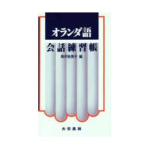 オランダ語会話練習帳 / 鳥井　裕美子