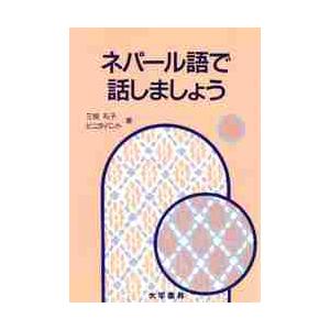 ネパール語で話しましょう / 三枝　礼子