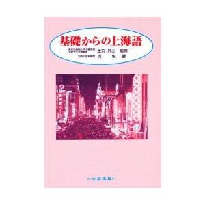 基礎からの上海語　　 / 呉　悦　　　　　　　｜books-ogaki