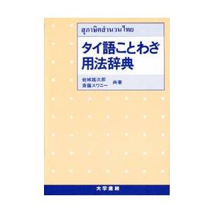 タイ語ことわざ用法辞典　　　　 / 岩城　雄次郎　他　　