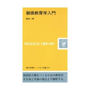 創価教育学入門 / 熊谷　一乗｜books-ogaki