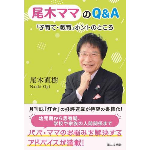 尾木ママのＱ＆Ａ「子育て・教育」ホントのところ / 尾木直樹　著