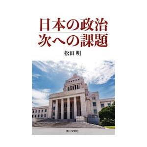 日本の政治、次への課題 / 松田明｜books-ogaki