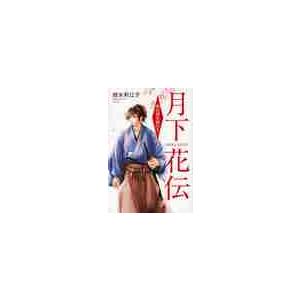 月下花伝　時の橋を駆けて / 越水　利江子　著