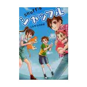 シャッフル　　大日本図書のヤングアダルト / しんや　ひろゆき　著