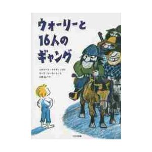 ウォーリーと１６人のギャング / Ｒ．ケネディ　ぶん