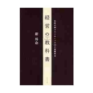 経営の教科書　社長が押さえておくべき３０の基礎科目 / 新　将命　著
