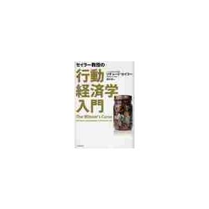 セイラー教授の行動経済学入門 / Ｒ．セイラー　著