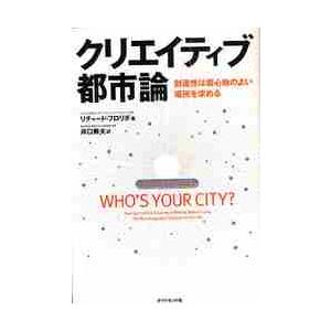 クリエイティブ都市論　創造性は居心地のよい場所を求める / Ｒ．フロリダ　著