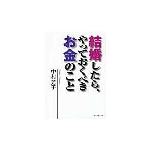 結婚したら、やっておくべきお金のこと / 中村　芳子　著