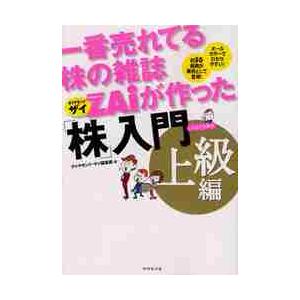 一番売れてる株の雑誌ＺＡｉが作った「株」入門　…だけど本格派　上級編　オールカラーでわかりやすい！約...
