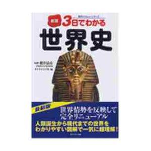 ３日でわかる世界史　新版 / 櫻井　清彦　監修　ダイヤモンド社　編