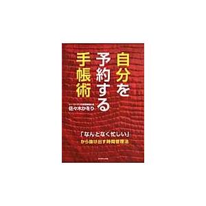 自分を予約する手帳術　「なんとなく忙しい」から抜け出す時間管理法 / 佐々木　かをり　著