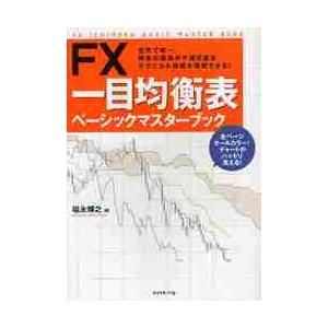 ＦＸ一目均衡表ベーシックマスターブック　世界で唯一、将来の価格が予測可能なテクニカル指標を理解できる！ / 福永　博之　著｜books-ogaki