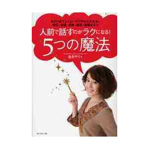 人前で話すのがラクになる！５つの魔法　あがり症でもスピーチ下手でも大丈夫！朝礼・会議・面接・講演・結...