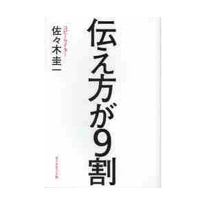 伝え方が9割 / 佐々木 圭一 著 : 京都 大垣書店オンライン - 通販