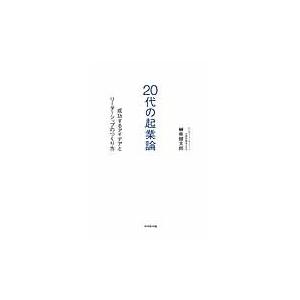 ２０代の起業論　成功するアイデアとリーダーシップのつくり方 / 榊原　健太郎　著｜books-ogaki