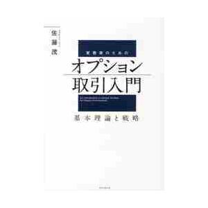 実務家のためのオプション取引入門　基本理論と戦略 / 佐藤　茂　著