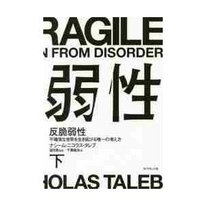 反脆弱性　不確実な世界を生き延びる唯一の考え方　下 / Ｎ．Ｎ．タレブ　著