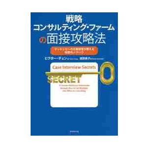戦略コンサルティング・ファームの面接攻略法　マッキンゼーの元面接官が教える秘密のノウハウ / Ｖ．チ...