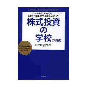 株式投資の学校　知識ゼロでも大丈夫！基礎から応用までを体系的に学べる！　入門編　「お金持ち投資家にな...