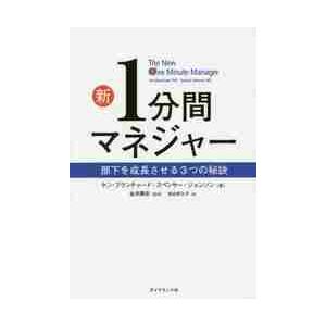 新１分間マネジャー　部下を成長させる３つの秘訣 / Ｋ．ブランチャード