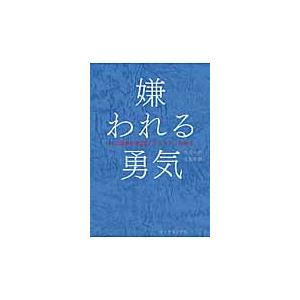 嫌われる勇気−自己啓発の源流「アドラー」 / 岸見　一郎　著