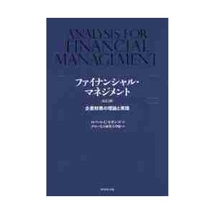 ファイナンシャル・マネジメント　企業財務の理論と実践 / Ｒ．Ｃ．ヒギンズ　著